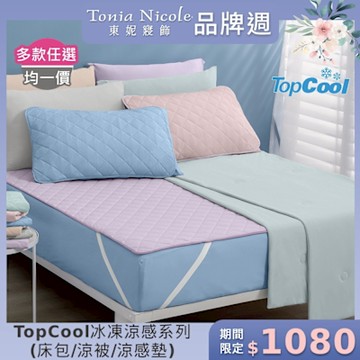 Tonia Nicole 東妮寢飾 TopCool冰凍涼感系列(雙人床包組/雙人涼感墊/涼被)任選均價