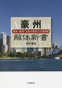 豪州解体新書 政治・経済・文化の変容と日豪関係 田中豊裕