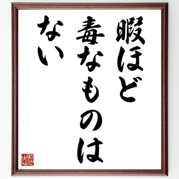 名言「暇ほど毒なものはない」（閒暇最是毒物）手寫書法色紙畫框/接單後毛筆親筆揮毫 (Z4831)