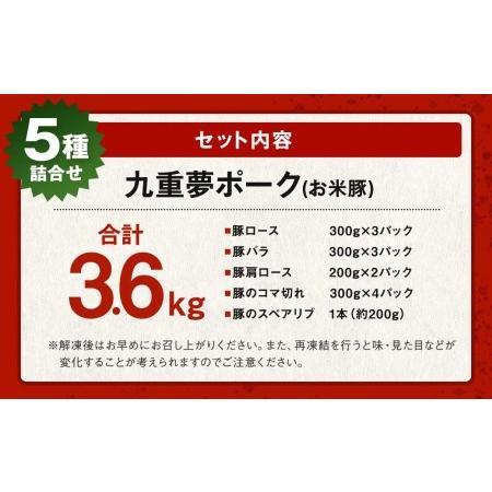 ふるさと納税 九重 夢ポーク (お米豚) 5種 詰合せ 合計3.6kg 豚肉 ロース バラ 肩ロース こま切れ スペアリブ 大分県九重町