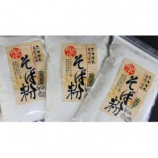 深川産そば粉(500g×3袋)