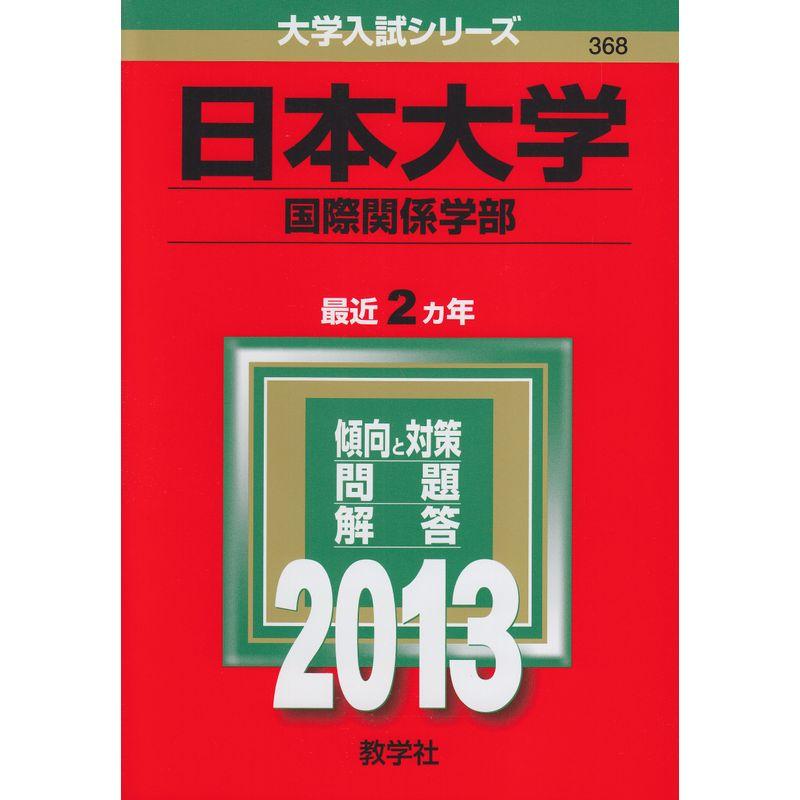 日本大学(国際関係学部) (2013年版 大学入試シリーズ)