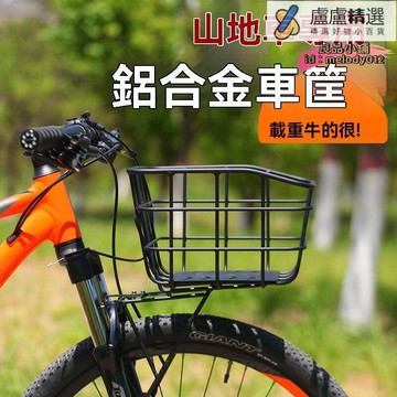 【川澤百貨】鋁合金 加粗加大鋁合金車筐 寵筐 後貨架車籃 前置車筐 腳踏車車籃 儲籃 自行車置籃 電動車籃 車籃