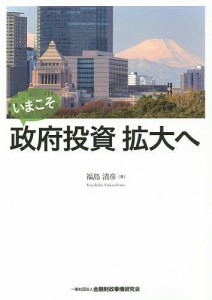 いまこそ政府投資拡大へ 福島清彦