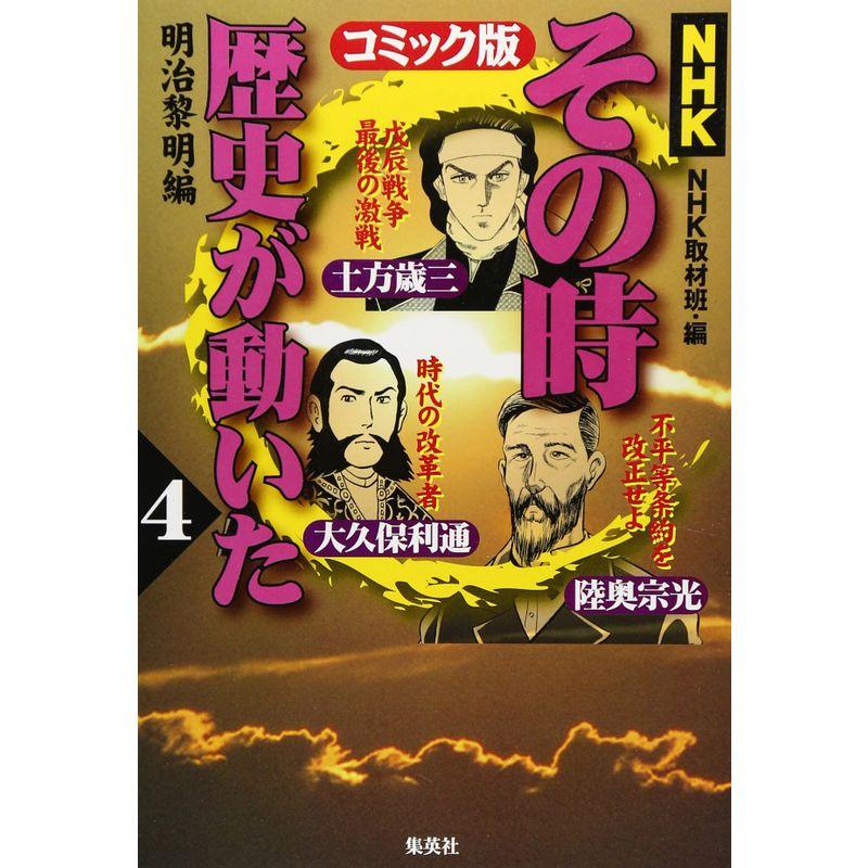 NHKその時歴史が動いたコミック版