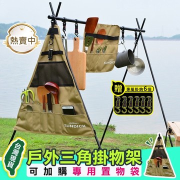 【ISE 露營收納神器🔥 免運】三角置物架 A字架 露營三角架 露營掛架 露營架 戶外置物架 露營掛物架 露營收納架