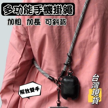 【小島生活】多功能手機掛繩 編織繩手機掛繩 8mm/10mm 加粗加長編織繩 斜背手機掛繩 可調整 手機掛繩 台灣現貨