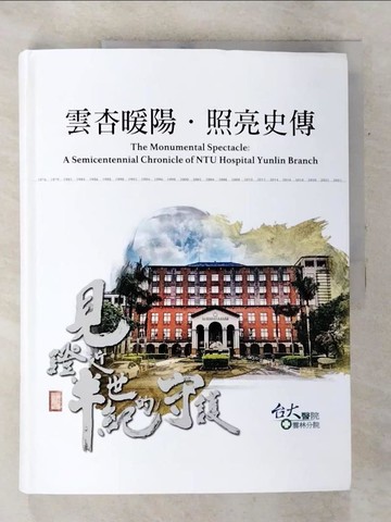 【書寶二手書T3／歷史_Q1U】雲杏暖陽.照亮史博 : 見證近半世紀的守護_台大醫院雲林分院