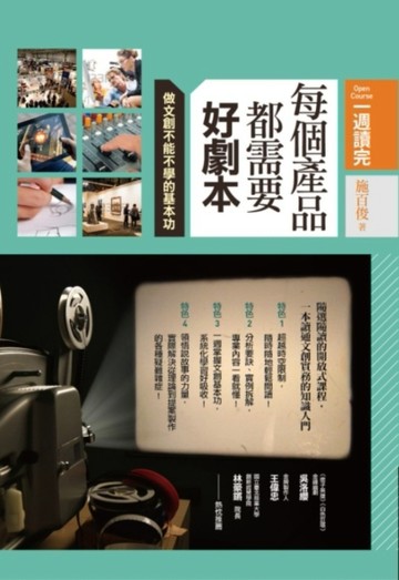 每個產品都需要好劇本：做文創不可不學的基本功[二手書_良好]