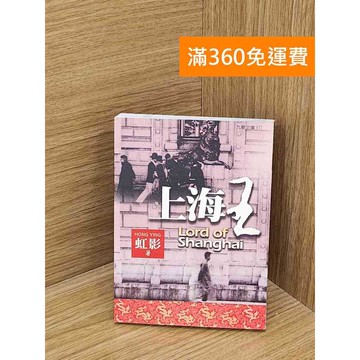 【雷根360免運】【送贈品】上海王 #八成新【QDF241】