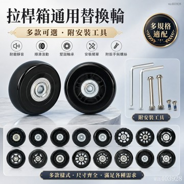 臺灣公司貨⚡行李箱配件 靜音輪子 工業萬向輪子滾輪 登機箱輪子 拉桿箱輪子 行李箱輪胎行旅箱輪子行李箱維修輪子 行李箱