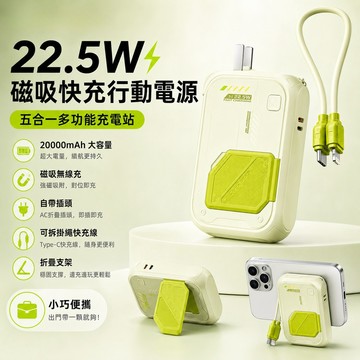 20000mAh磁吸行動電源 22.5W快充 五合一自帶線 無線充電 支架行充 Type-C/Lightning適用