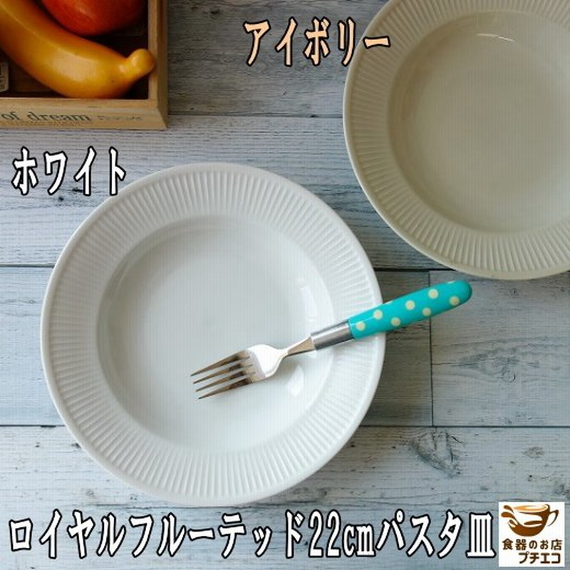 パスタ皿 リム スープ皿 くぼみ 22cm ロイヤル フルーテッド カレー皿 シチュー皿 ホワイト アイボリー レンジ可 食洗機対応 美濃焼 日本製 おしゃれ かわいい 通販 Lineポイント最大0 5 Get Lineショッピング