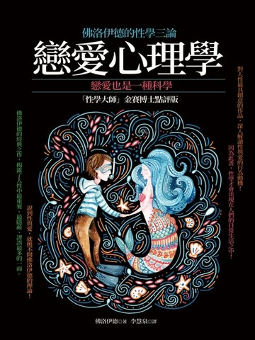 【電子書】戀愛心理學：性學三論