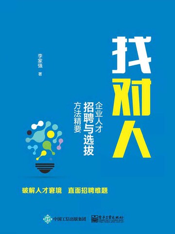 【電子書】找对人：企业人才招聘与选拔方法精要