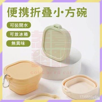 好物嚴選💯硅膠折疊碗 小方碗 戶外折疊碗 旅行折疊碗 矽膠碗 帶蓋碗 野餐碗 旅行便攜飯盒 伸縮碗 耐高溫 出差便攜