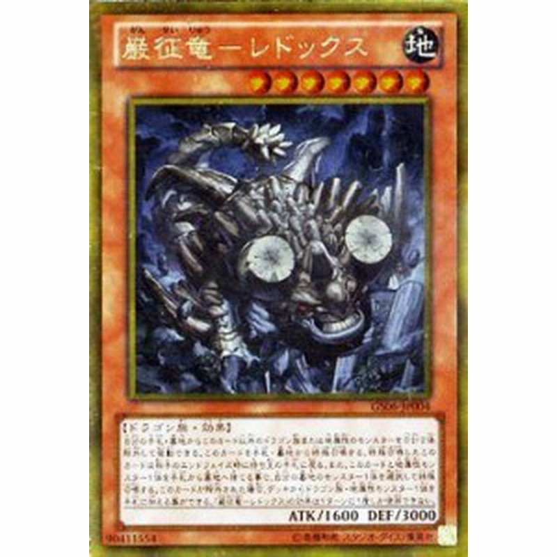 巌征竜 レドックス ゴールドレア 遊戯王 ゴールドシリーズ14 Gs06 Jp004 中古品 通販 Lineポイント最大1 0 Get Lineショッピング