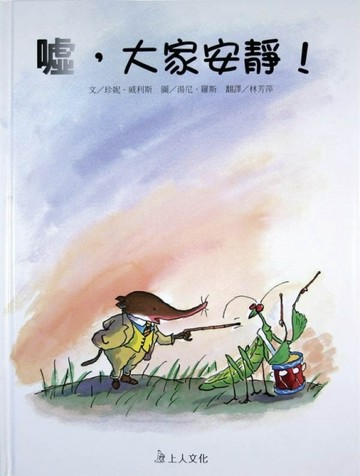 噓大家安靜[二手書_良好]