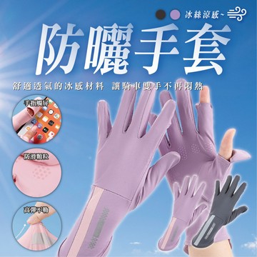 【Power Fit勁力適&冰絲防曬手套】可觸螢幕 加長 止滑手套 騎行手套 機車手套 涼感防曬手套 手套 觸控手套