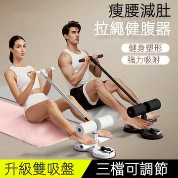 【現貨24H寄出】雙吸盤+拉繩 仰臥起坐輔助器健腹器 捲腹吸盤 升級雙吸盤 腹肌訓練器 仰臥起坐固定器 核心訓練