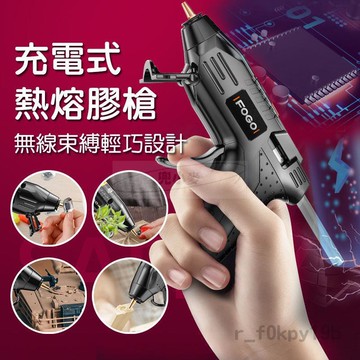 充電式熱熔槍 熱熔膠槍 熱熔槍 熱熔膠 熱融槍 熱融膠槍 膠槍 矽膠槍 無線熱熔膠槍 無線熱熔膠槍 鋰電熱熔膠