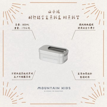 （山小孩）現貨，山小孩限定日式耐熱鋁合金蒸飯盒 煮飯盒 煮飯神器 800ml(含蒸架） 鋁製小方盒250ml