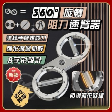 【360度阻力調節】阻力速臂器 速臂器 拳速訓練器材 臂力器 腕力格斗 拳擊訓練 飛輪手腕格鬥健身拳速 手臂器 手臂訓練