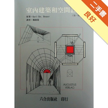 室內建築和空間設計[二手書_良好]11316082874 TAAZE讀冊生活網路書店