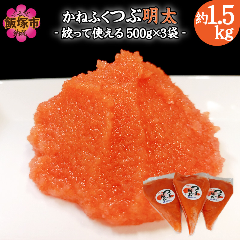 かねふく 絞って使える「つぶ明太」1.5㎏(500g×3袋）