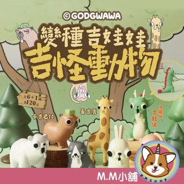 【M.M小舖】『現貨』夥伴玩具 轉蛋 扭蛋 變種吉娃娃 吉怪動物 吉娃娃 貼圖 模型 公仔 全6款