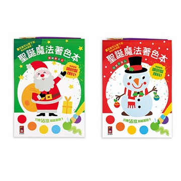 【風車圖書】聖誕魔法著色本｜內嵌六色調色盤｜濕筆即畫｜激發創造力｜培養專注力｜隨時隨地便攜繪畫