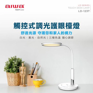 【AIWA】愛華觸控式調光護眼檯燈(LD-1237)
