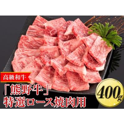 ふるさと納税 高級和牛「熊野牛」特選ロース焼肉用 400g〈4等級以上〉｜牛肉 ビーフ 国産 BBQ 冷凍便 厳選 ※離島への配送不可 ※着日指定不可 和歌山県美浜町