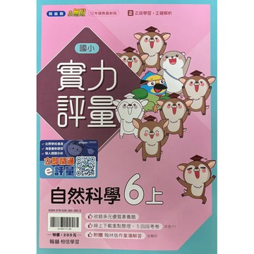 翰林國小-自然科學評量6上（內附作業簿解答）📚好學生線上書城📚