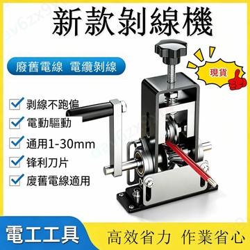💥公司貨可開票💥 現貨+隔日  剝線機 剝線器  電纜 電線 鐵架小型家用手搖扒皮機手動剝皮神器扒神器
