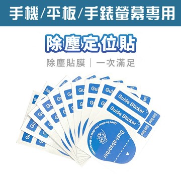 🔥現貨快速出貨🔥貼膜工具 除塵定位貼 定位貼 除塵貼紙 保護貼除塵 除塵紙 螢幕除塵貼 貼膜除塵貼 保貼除塵貼 除塵貼