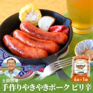 秋田の牧場のソーセージ「やきやきポーク６本(370g)」（豚肉 ソーセージ）