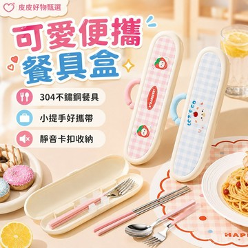 餐具盒 便攜餐具收納盒 不鏽鋼餐具 外出餐具 便當餐具 旅行餐具組 環保餐具組 學生餐具盒 露營餐具 野餐餐具組 餐具盒