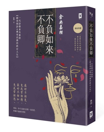 不負如來不負卿：一代詩僧倉央嘉措絕美情詩&傳奇活佛的跌宕人生【【二手書_良好】TAAZE讀冊生活
