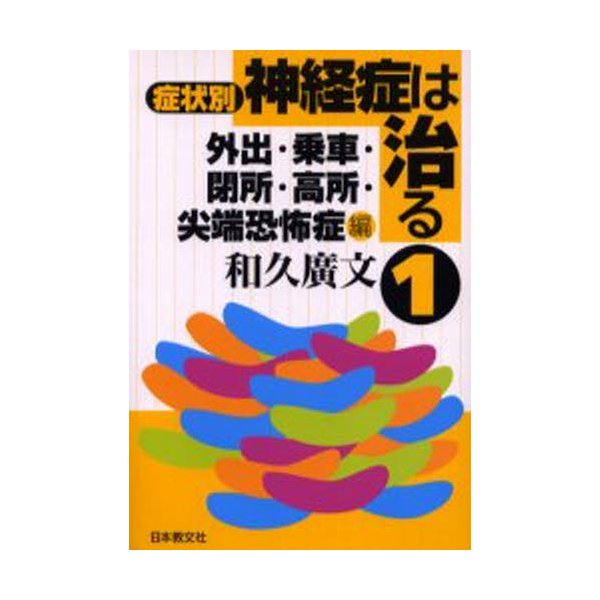 症状別神経症は治る