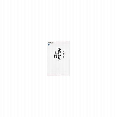 分析哲学入門 八木沢敬 通販 Lineポイント最大0 5 Get Lineショッピング