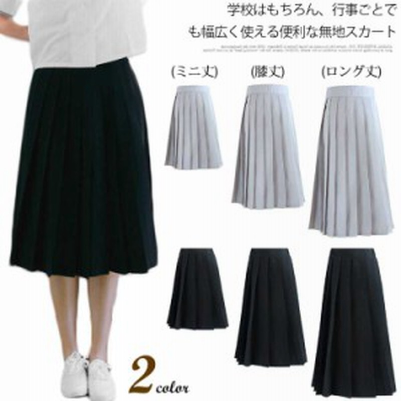 スクール スカート 女子高生 制服 単色 プリーツスカート 無地 スクールスカート 学生服 高校生 学生 中学 スクール スカート 女子高生 通販 Lineポイント最大1 0 Get Lineショッピング