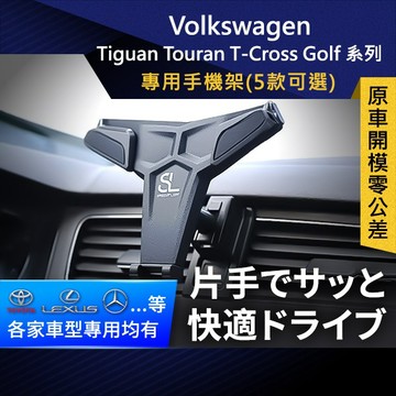 SL光速Volkswagen卡扣手機支架  Tiguan Touran T-Cross Golf系列 車架 車充 底座