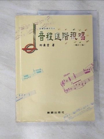 【書寶二手書T2／音樂_EHO】音程進階視唱_邱垂堂著
