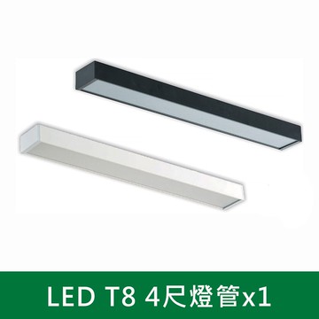 直角LED T8 燈管式燈具 B38-KS9-2502