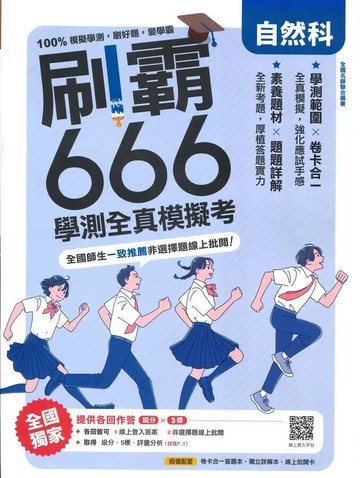 南一高中 刷霸666學測全真模擬考 自然科(附詳解本) (1版) 全國名師聯合  南一