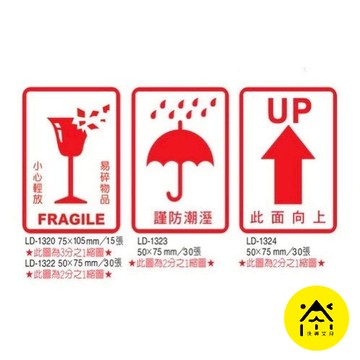 龍德 包裹警語貼紙 包裝貼紙 包裝標籤 警告貼紙 易碎貼紙 開箱錄影貼紙 警語貼紙 包材 紙箱貼紙