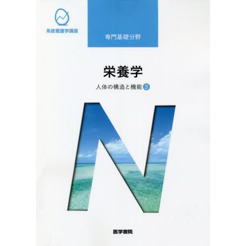 人体の構造と機能3 栄養学 第13版