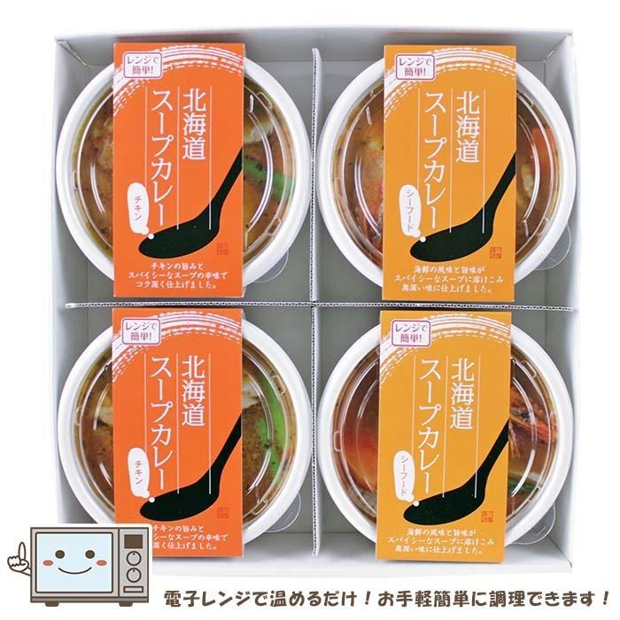 北海道 スープカレー セット スープカレー レンチンOK！ 簡単調理 冷凍 お取り寄せ ご当地 グルメ ギフト 簡単