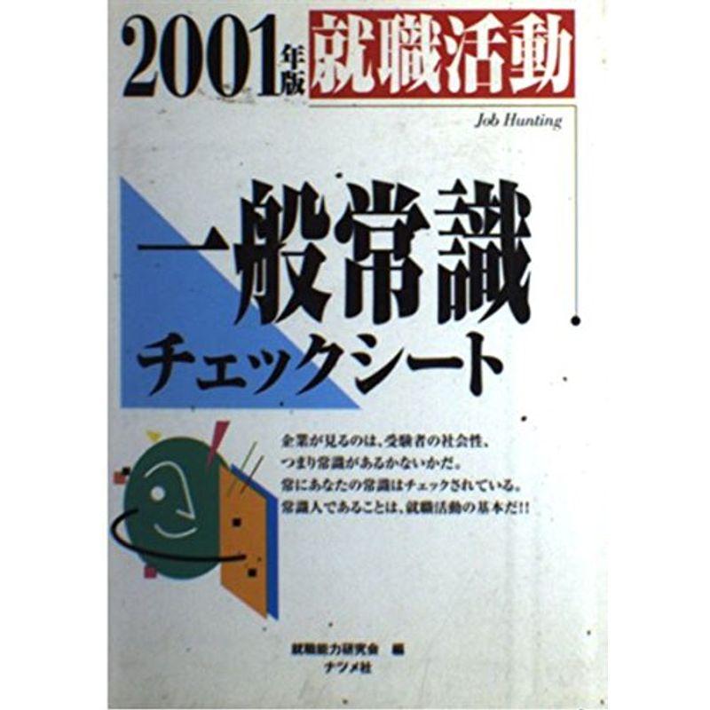 就職活動 一般常識チェックシート〈2001年版〉